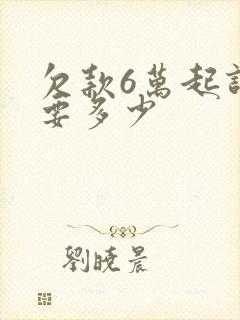 欠款6万起诉费要多少