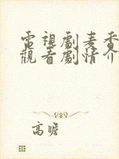 电视剧麦香全集观看剧情介绍