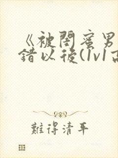 《被闺蜜男友上错以后(1v1高h)》