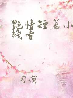 艳情短篇小说在线看