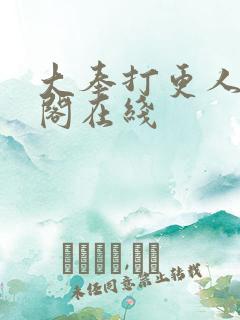 大奉打更人笔趣阁在线