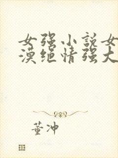 女强小说女主冷漠绝情强大古言