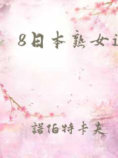 8日本熟女逼