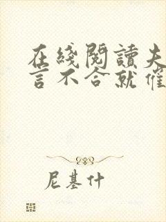 在线阅读夫人一言不合就催眠我小说