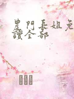 农门长姐免费阅读全部