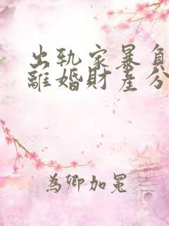 出轨家暴负资产离婚财产分割