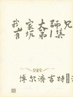 我家大师兄脑子有坑第1集