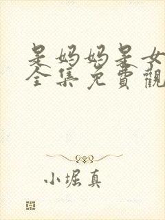 是妈妈是女儿2全集免费观看完整版