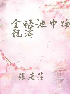 金鳞池中物 侯龙涛