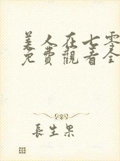 美人在七零短剧免费观看全集高清