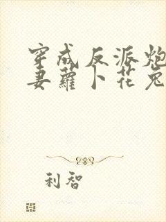 穿成反派炮灰男妻萝卜花兔子