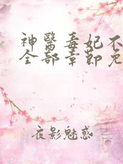 神医毒妃不好惹全部章节免费看