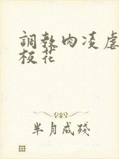 调教肉凌虐催眠校花