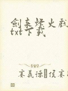 剑来烽火戏诸侯txt下载