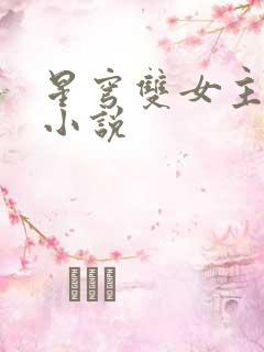 星穹双女主百合小说