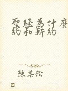 圣经为什么分旧约和新约