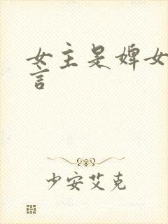 女主是婢女的古言