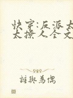 快穿:反派太宠太撩人全文