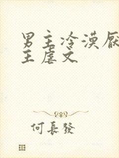 男主冷漠厌恶女主虐文