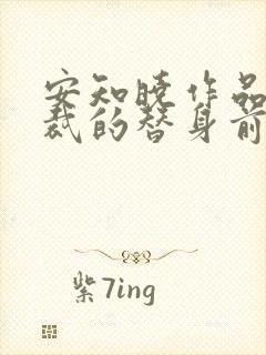 安知晓作品:总裁的替身前妻完本