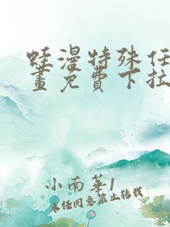 蛙漫特殊任务漫画免费下拉式漫画更