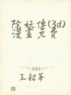 除妖传(3d)漫画免费