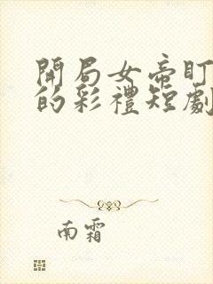 开局女帝盯上我的彩礼短剧