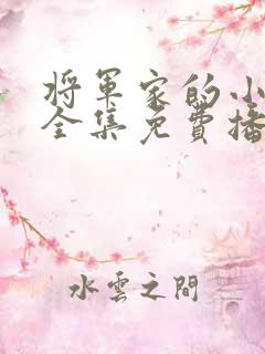 将军家的小娘子全集免费播放在线观看