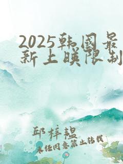 2025韩国最新上映限制电影有哪些