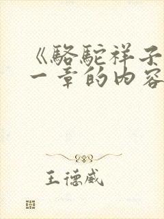 《骆驼祥子》第一章的内容概括50字