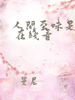 人间至味是清欢 在线看