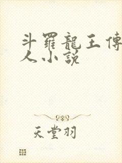 斗罗龙王传说同人小说
