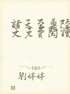 诸天至尊陆凡全文免费阅读