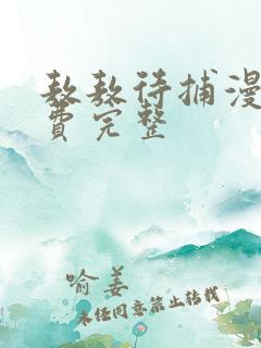 敖敖待捕漫画免费完整