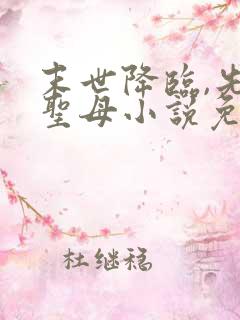 末世降临,先杀圣母小说免费看