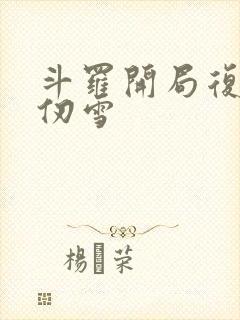 斗罗开局复活千仞雪