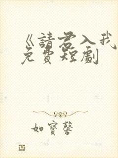 《请君入我怀》免费短剧