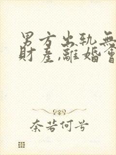 男方出轨无共同财产,离婚会怎么判