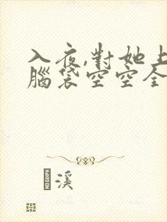 入夜,对她上瘾脑袋空空全文