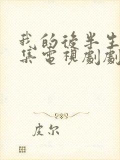 我的后半生42集电视剧剧情