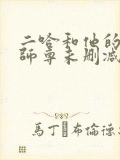 二哈和他的白猫师尊未删减版txt