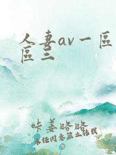 人妻av一区二区三