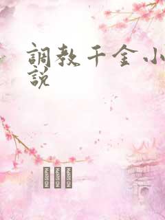 调教千金小姐小说