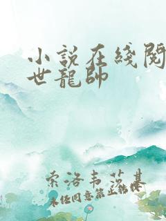 小说在线阅读绝世龙帅