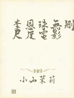 李恩珠无删减大尺度电影