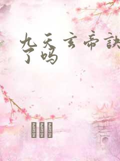 九天玄帝诀完结了吗