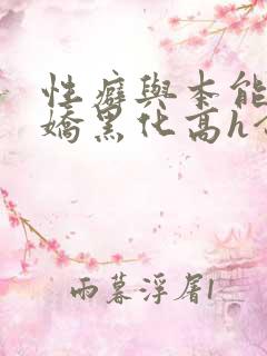 性癖与本能(病娇黑化高h合集