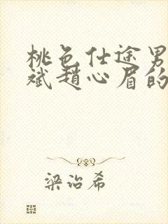 桃色仕途男主陈斌赵心眉的小说