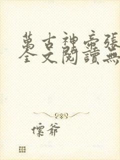 万古神帝张若尘全文阅读无删减
