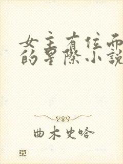 女主有位面空间的星际小说